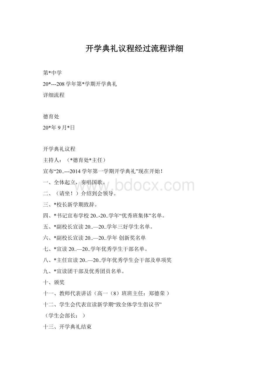 开学典礼议程经过流程详细Word下载.docx