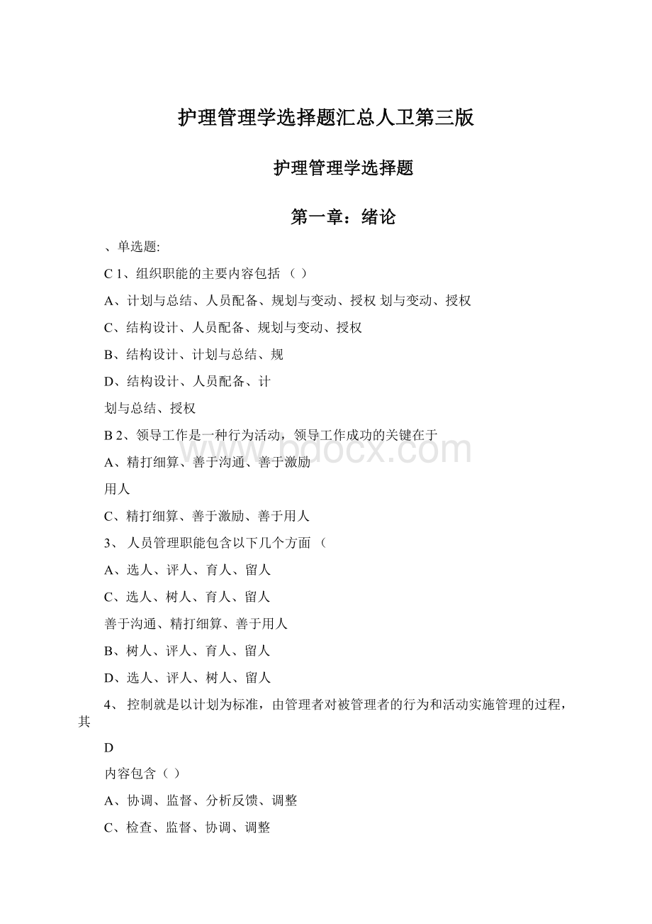 护理管理学选择题汇总人卫第三版Word文件下载.docx_第1页