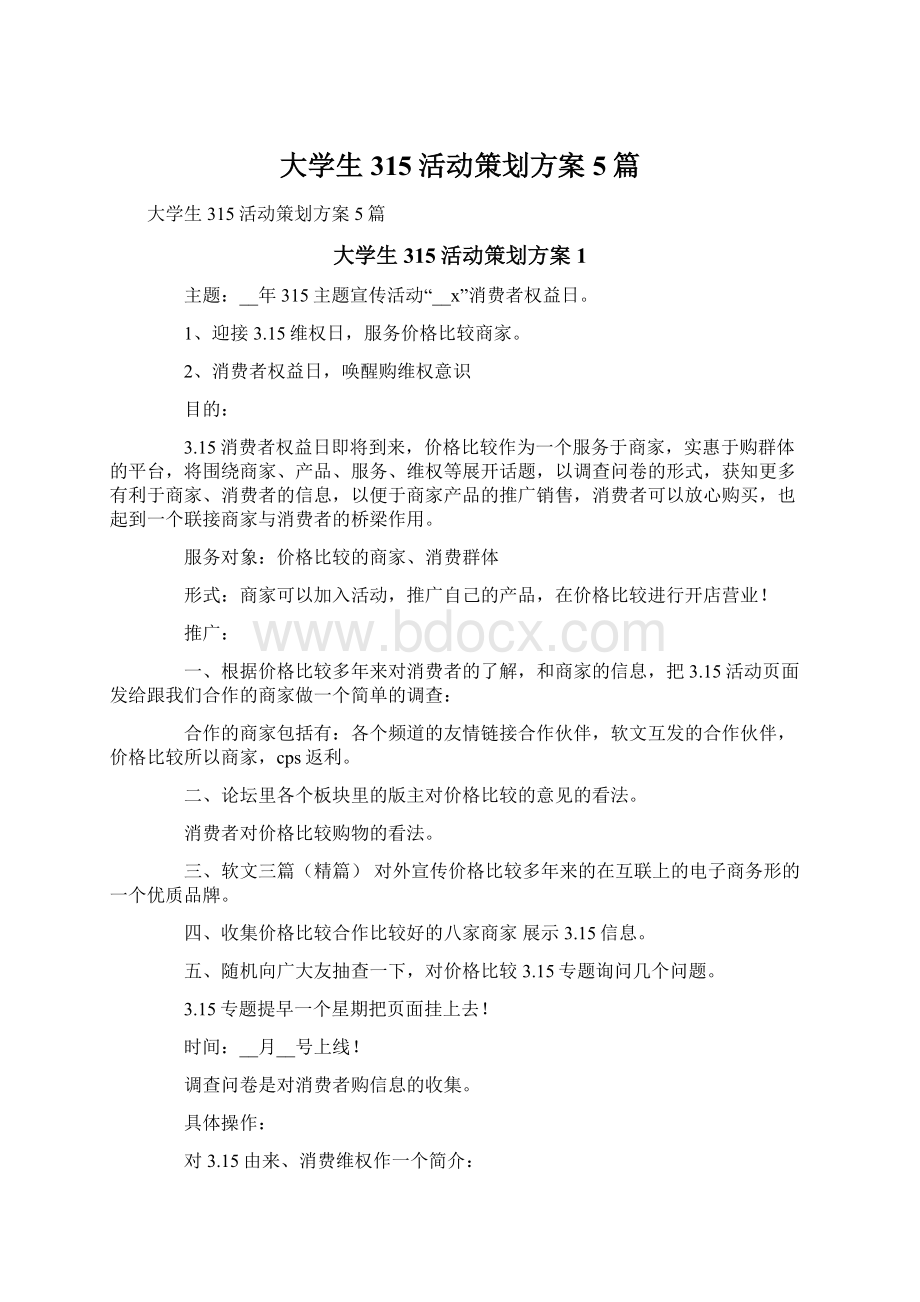 大学生315活动策划方案5篇Word格式.docx