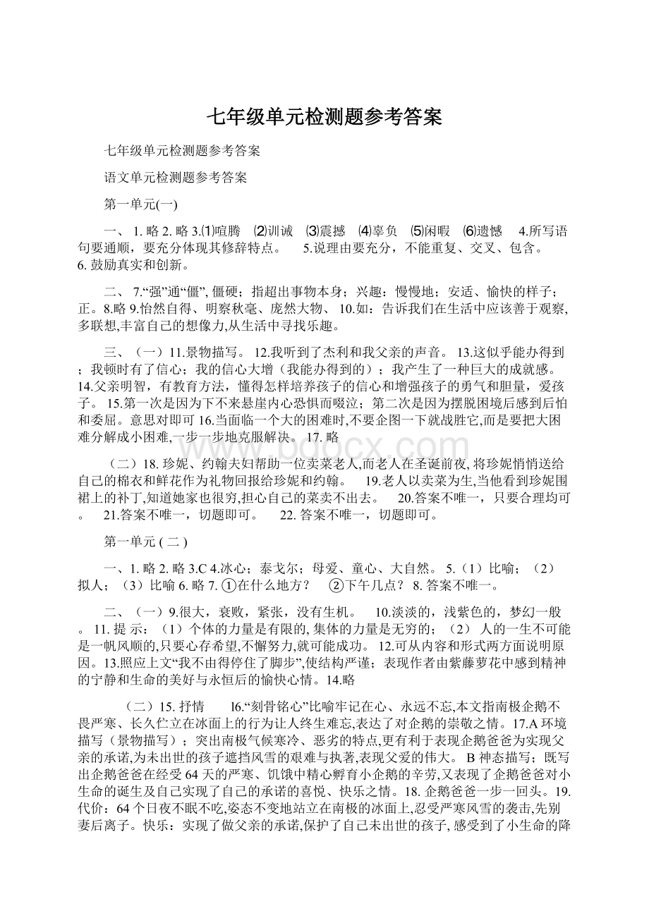 七年级单元检测题参考答案.docx