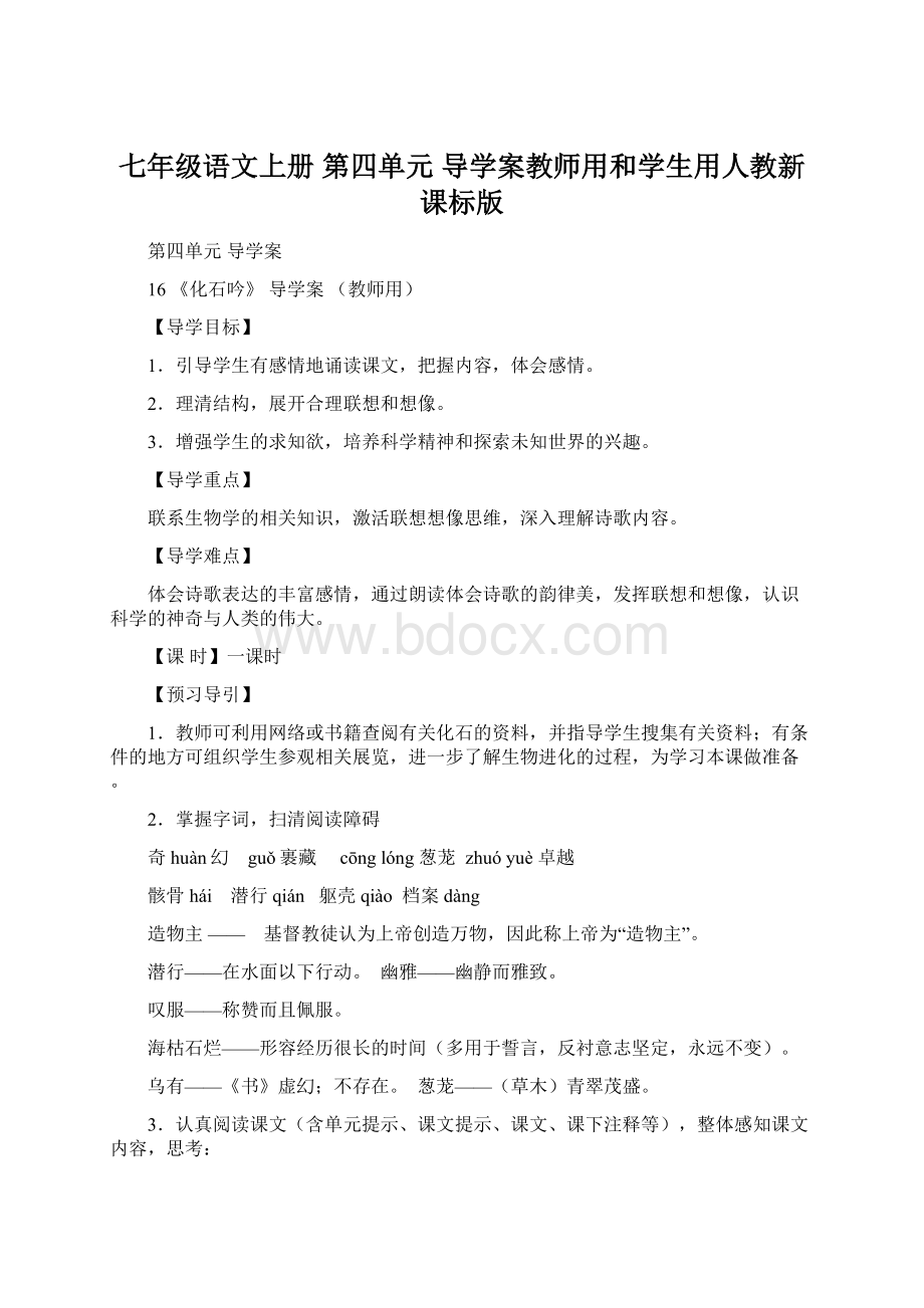 七年级语文上册 第四单元 导学案教师用和学生用人教新课标版.docx_第1页