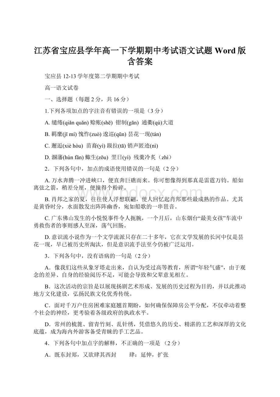 江苏省宝应县学年高一下学期期中考试语文试题Word版含答案.docx