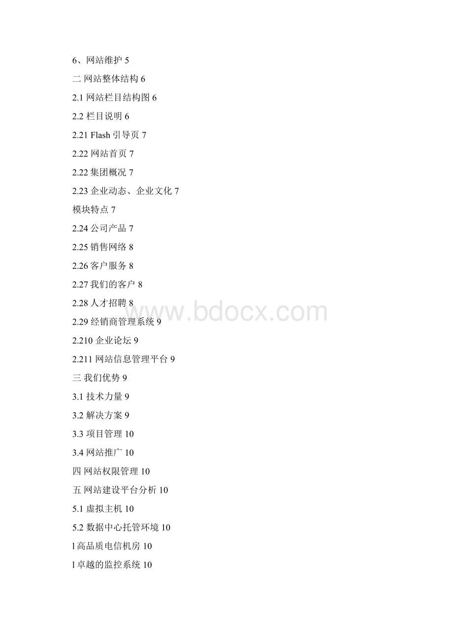 企业网站建设方案.docx_第2页