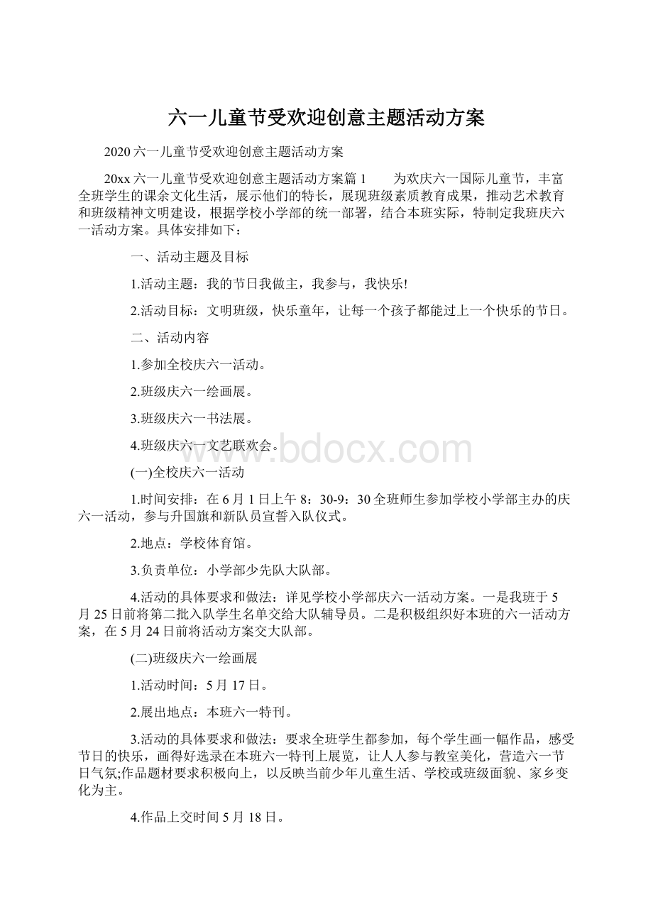 六一儿童节受欢迎创意主题活动方案文档格式.docx