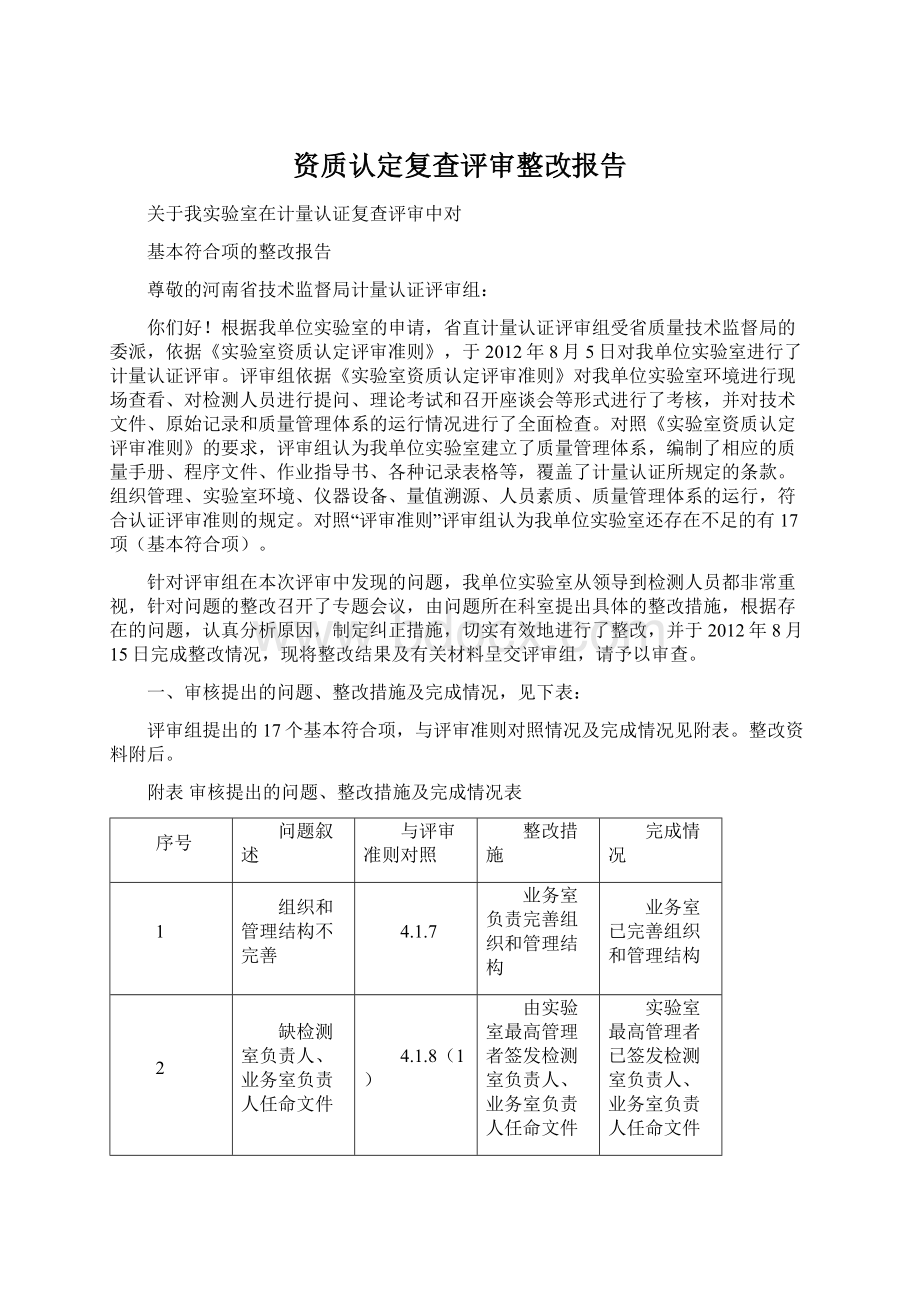 资质认定复查评审整改报告Word文档格式.docx_第1页