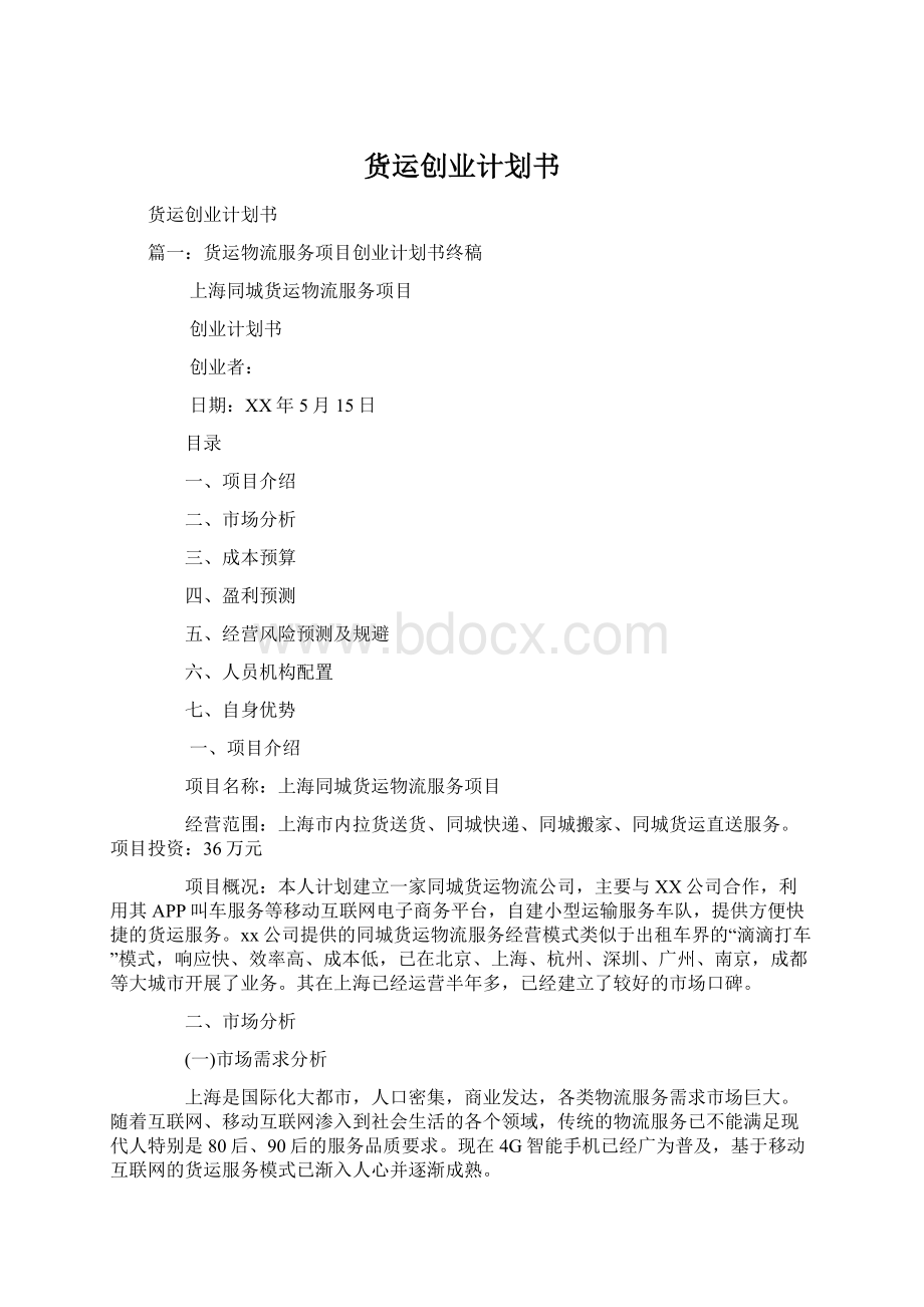 货运创业计划书.docx_第1页