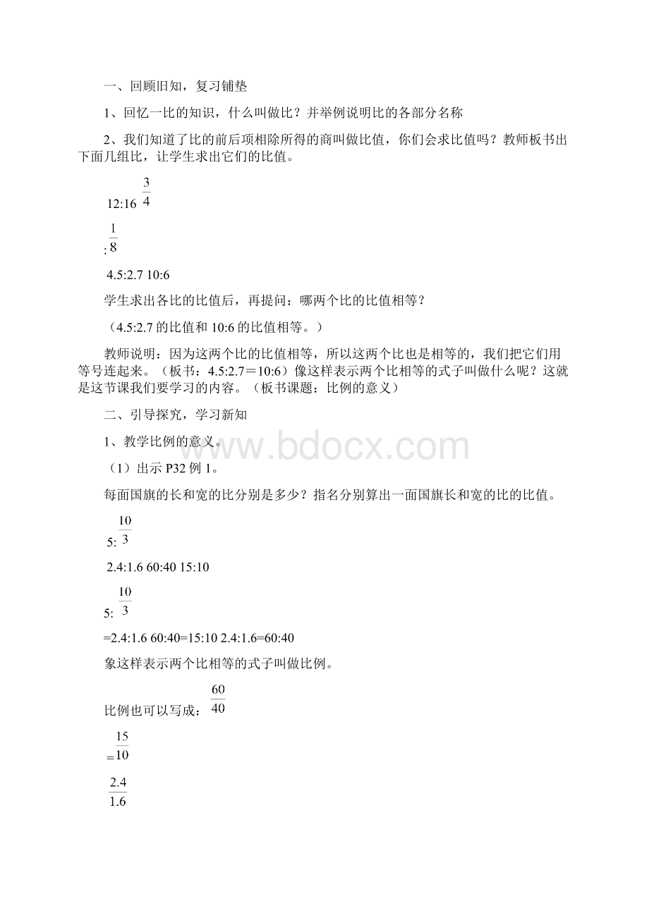 人教版六年级数学下册教案第三单元比例教案.docx_第2页