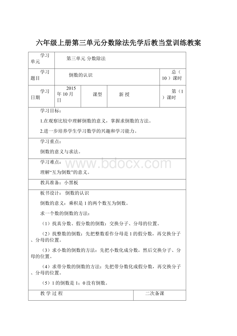 六年级上册第三单元分数除法先学后教当堂训练教案.docx_第1页