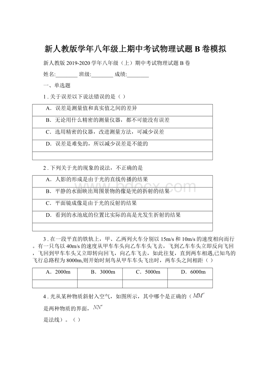 新人教版学年八年级上期中考试物理试题B卷模拟.docx