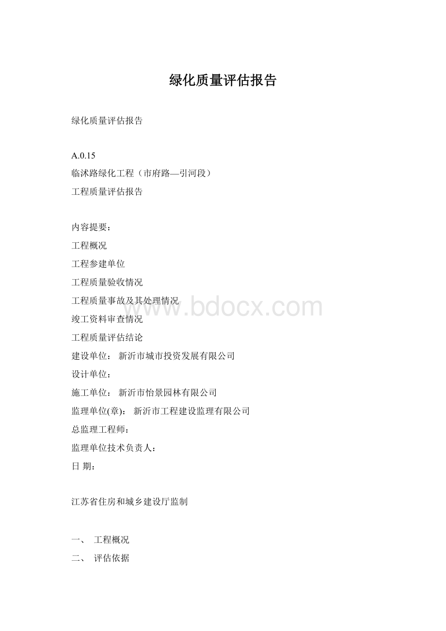 绿化质量评估报告Word文件下载.docx