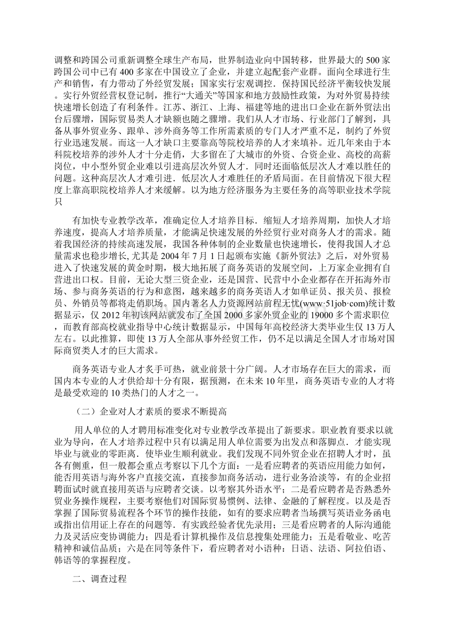 商务英语专业人才培养方案的调研报告Word文档下载推荐.docx_第2页