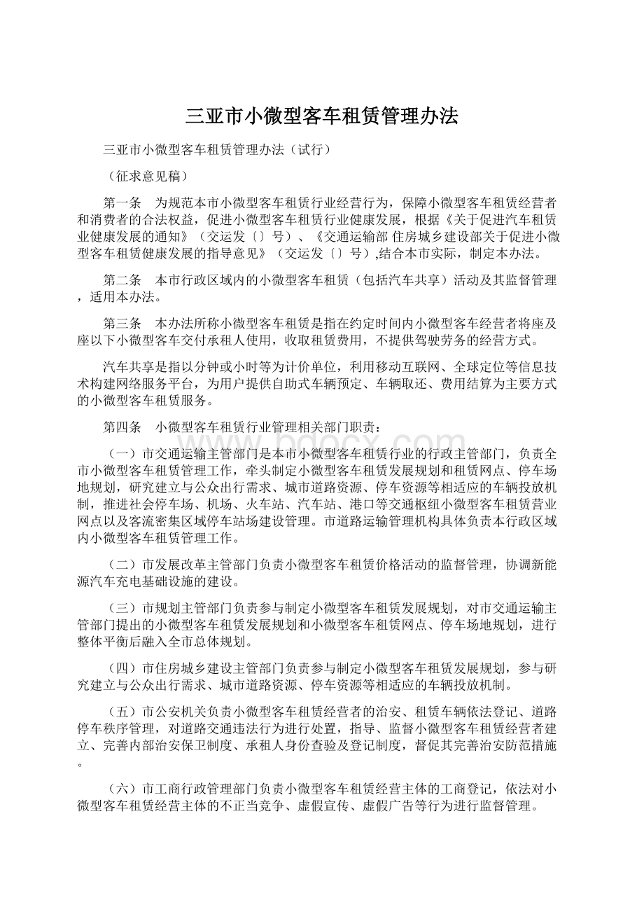 三亚市小微型客车租赁管理办法.docx