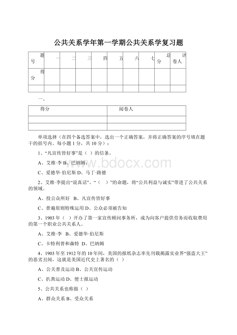 公共关系学年第一学期公共关系学复习题Word文档下载推荐.docx_第1页