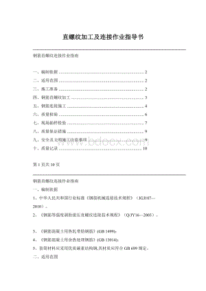 直螺纹加工及连接作业指导书.docx