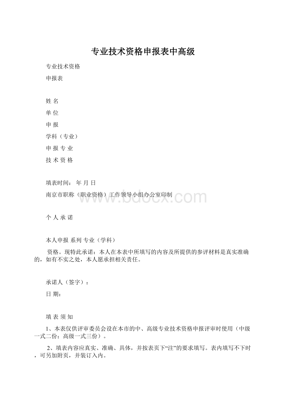 专业技术资格申报表中高级Word下载.docx_第1页