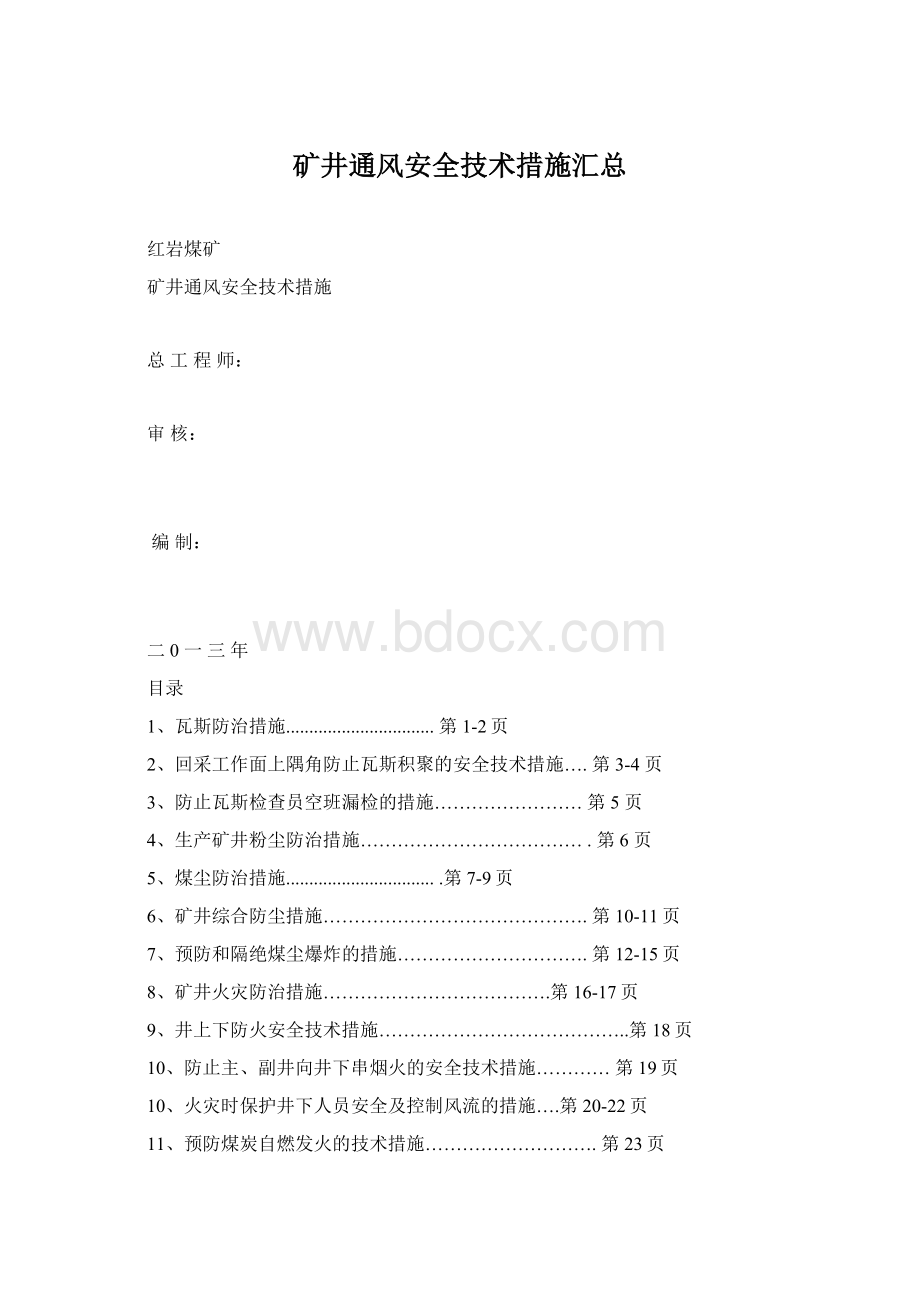 矿井通风安全技术措施汇总.docx_第1页