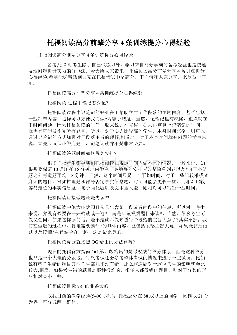 托福阅读高分前辈分享4条训练提分心得经验文档格式.docx