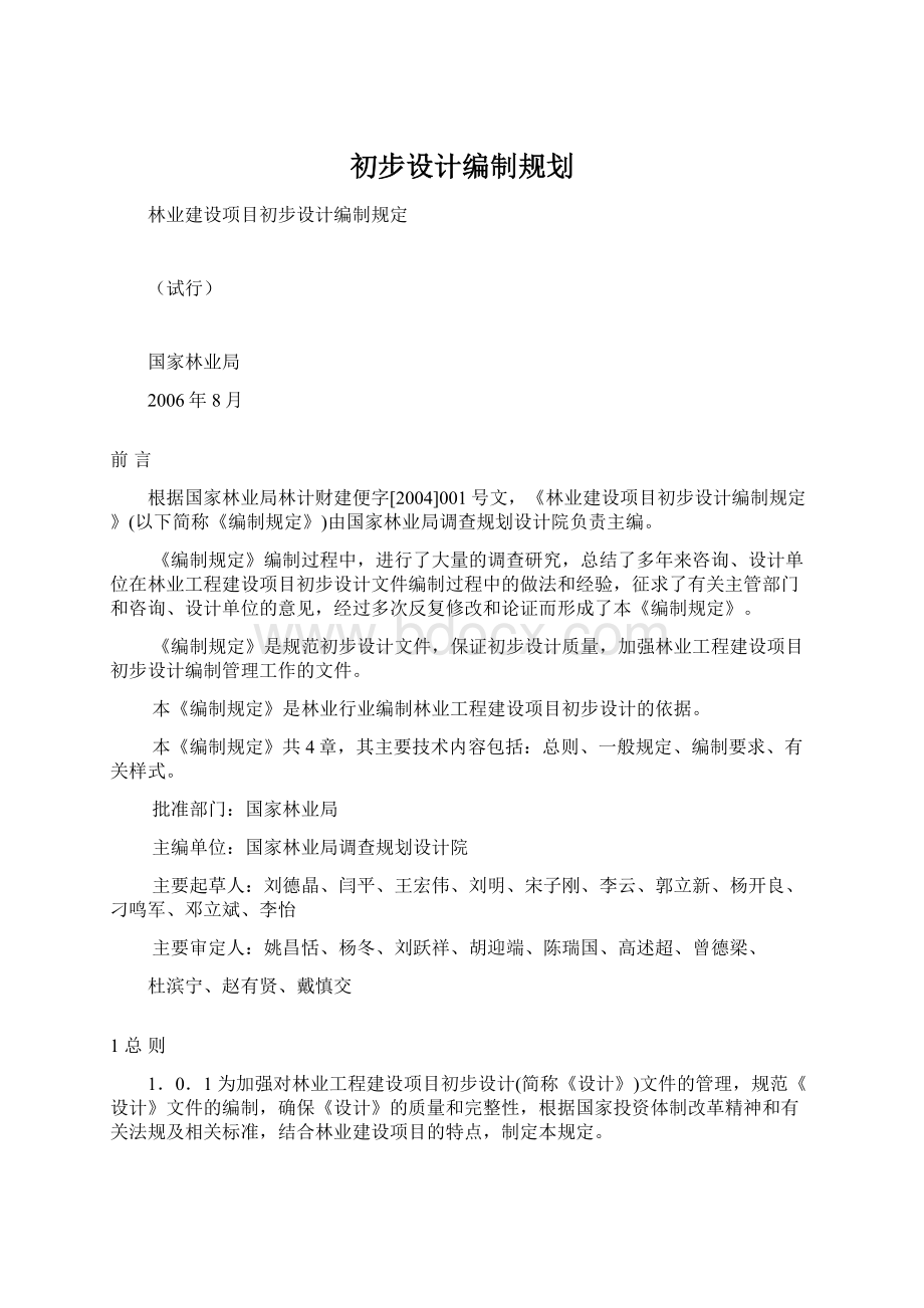 初步设计编制规划Word文件下载.docx