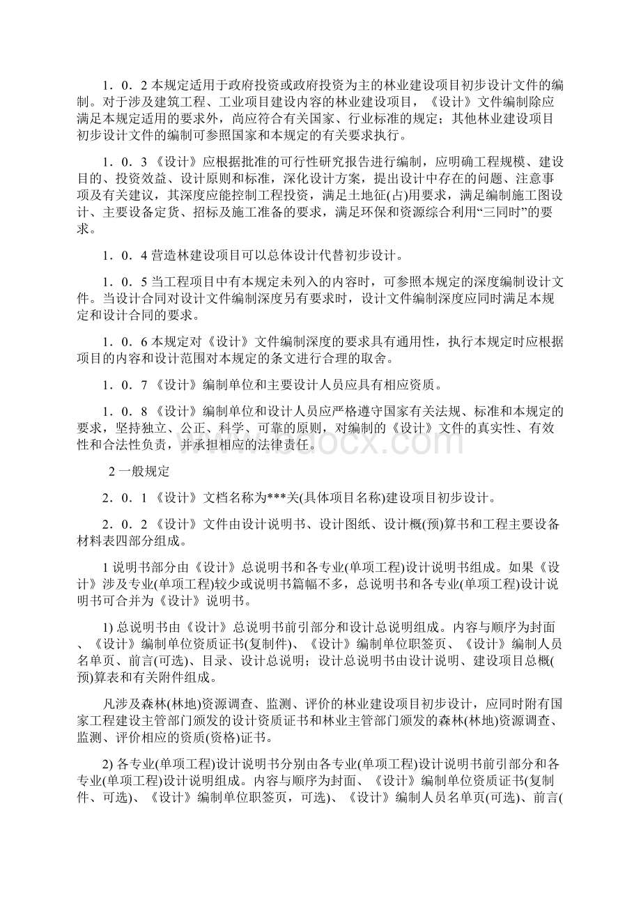 初步设计编制规划Word文件下载.docx_第2页