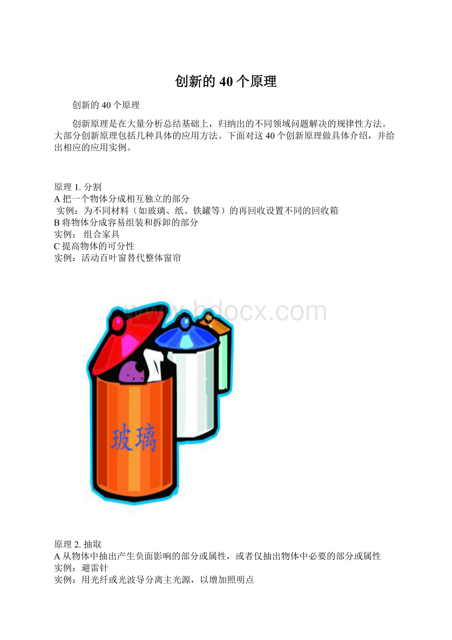 创新的40个原理Word文档下载推荐.docx