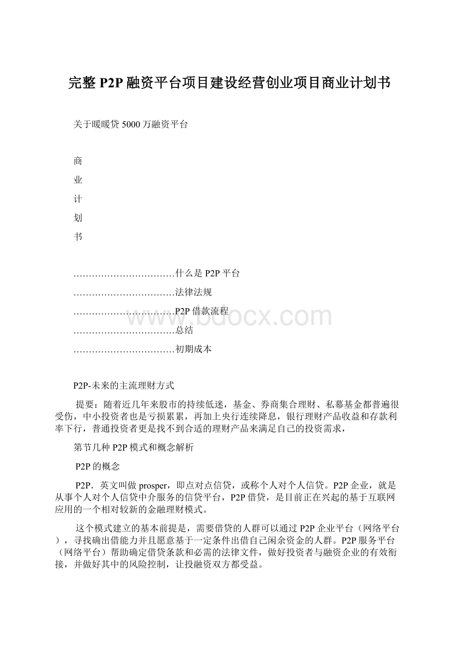 完整P2P融资平台项目建设经营创业项目商业计划书Word文件下载.docx