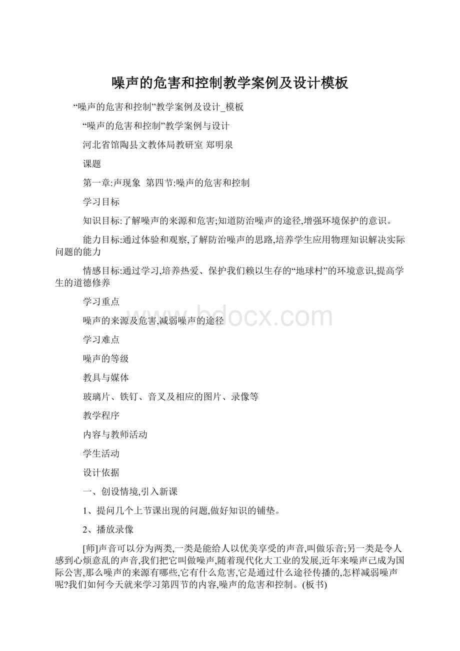 噪声的危害和控制教学案例及设计模板Word格式文档下载.docx_第1页