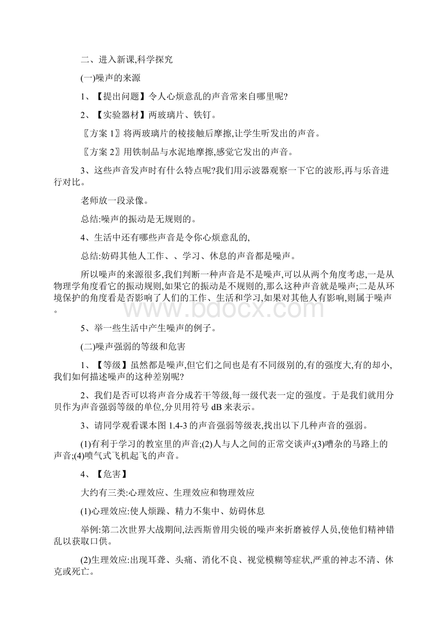 噪声的危害和控制教学案例及设计模板Word格式文档下载.docx_第2页