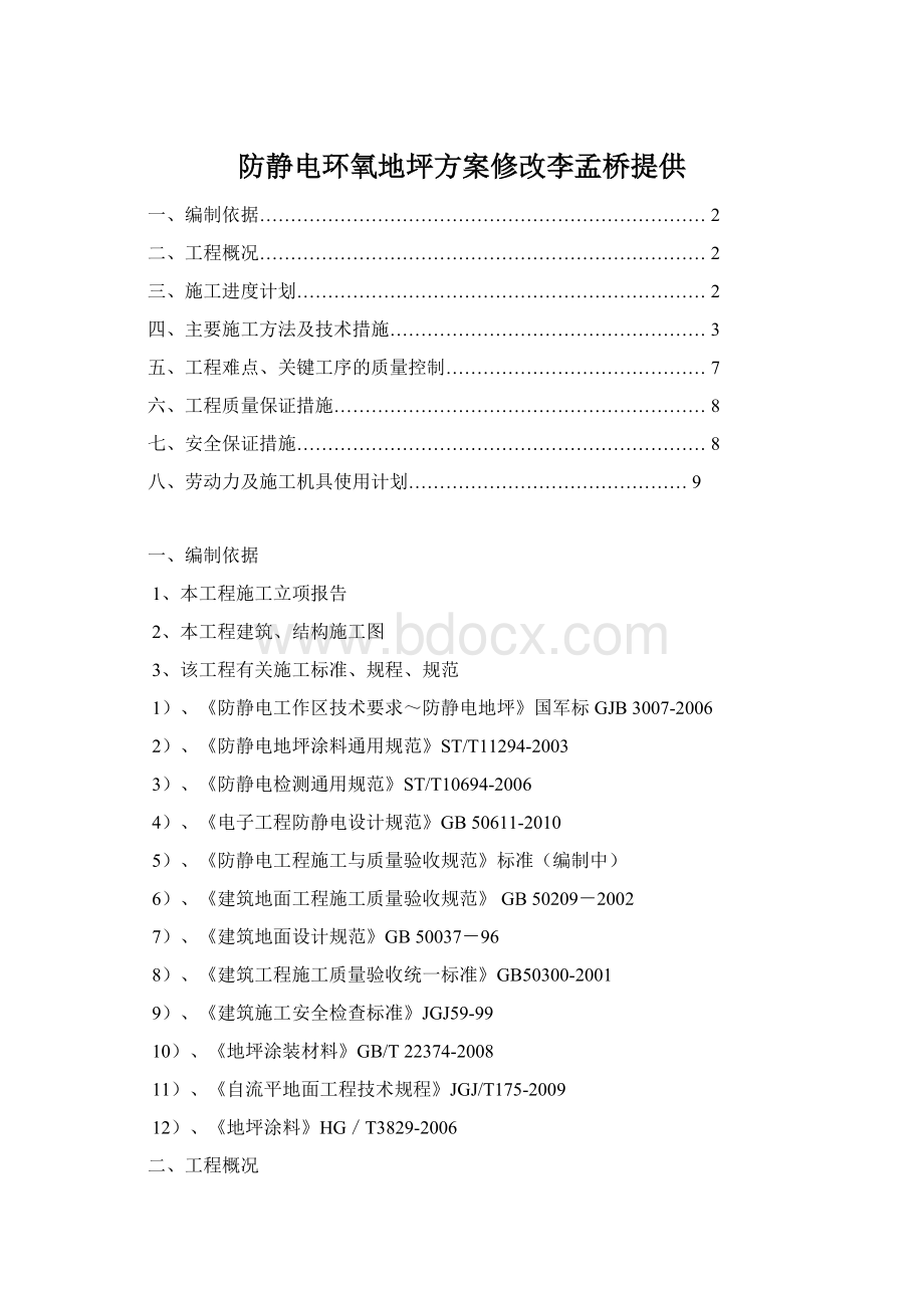 防静电环氧地坪方案修改李孟桥提供.docx