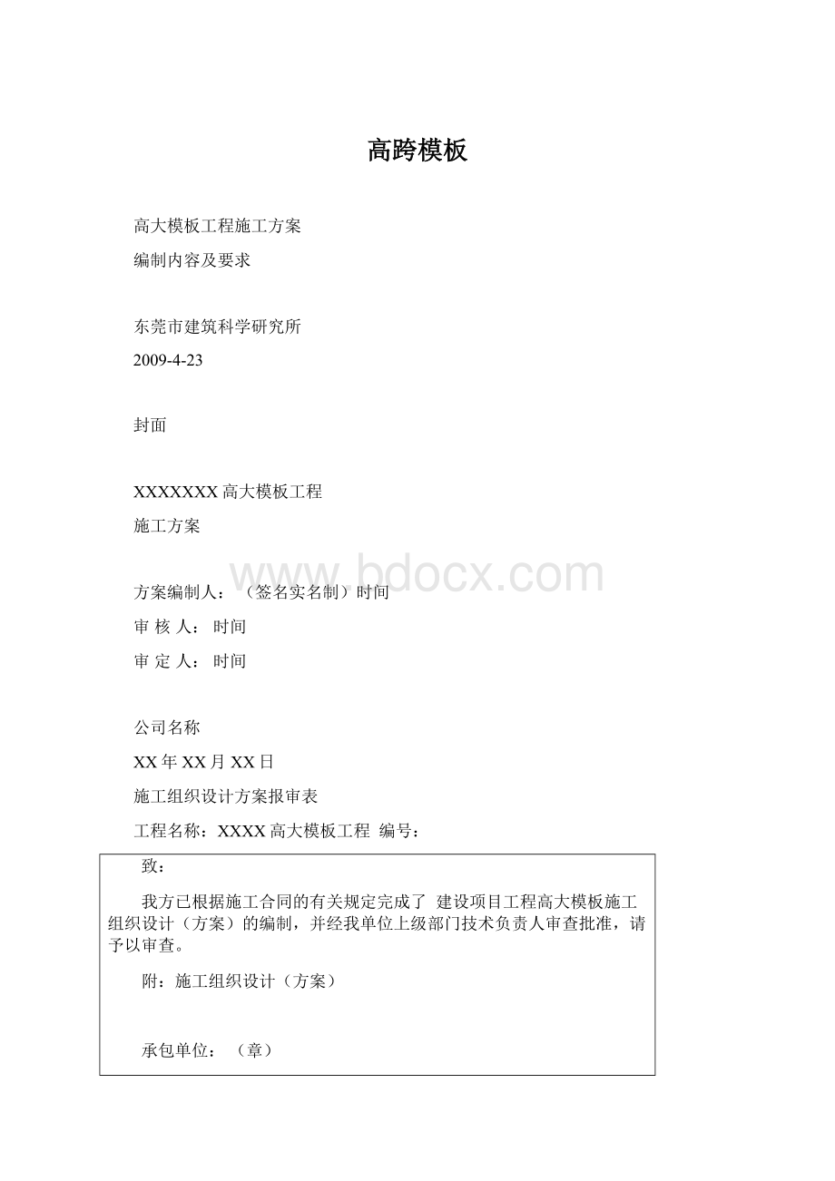 高跨模板Word文档格式.docx_第1页