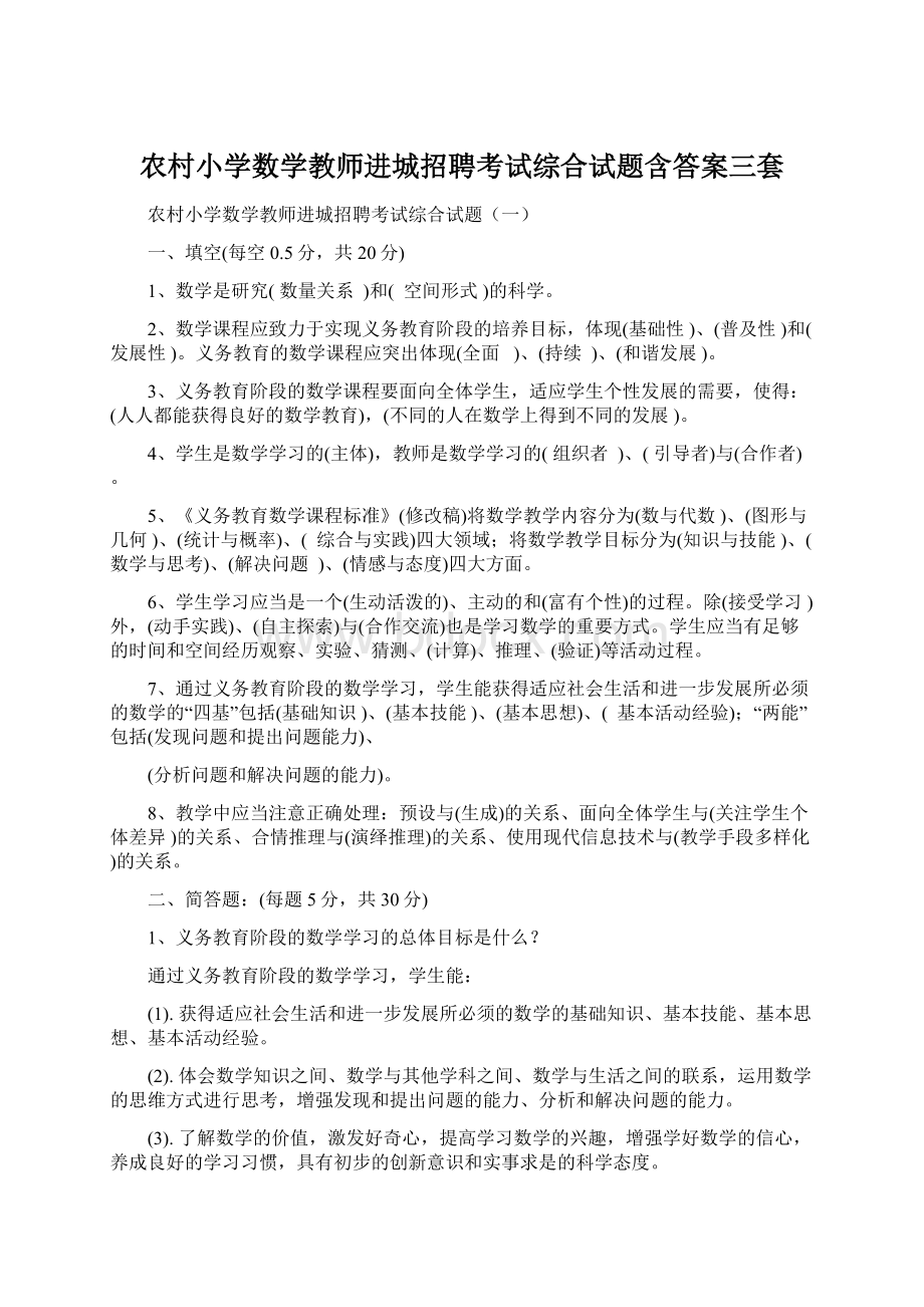 农村小学数学教师进城招聘考试综合试题含答案三套文档格式.docx