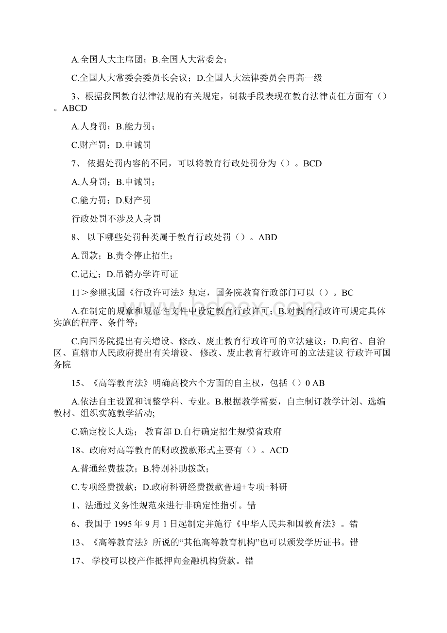 教师资格证理论考试20套题精选易错题目docx.docx_第3页