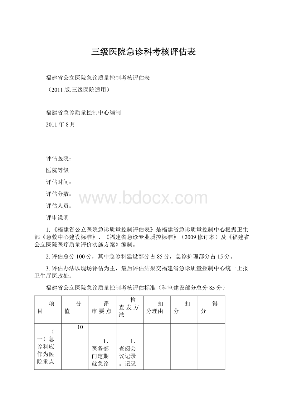 三级医院急诊科考核评估表Word格式文档下载.docx