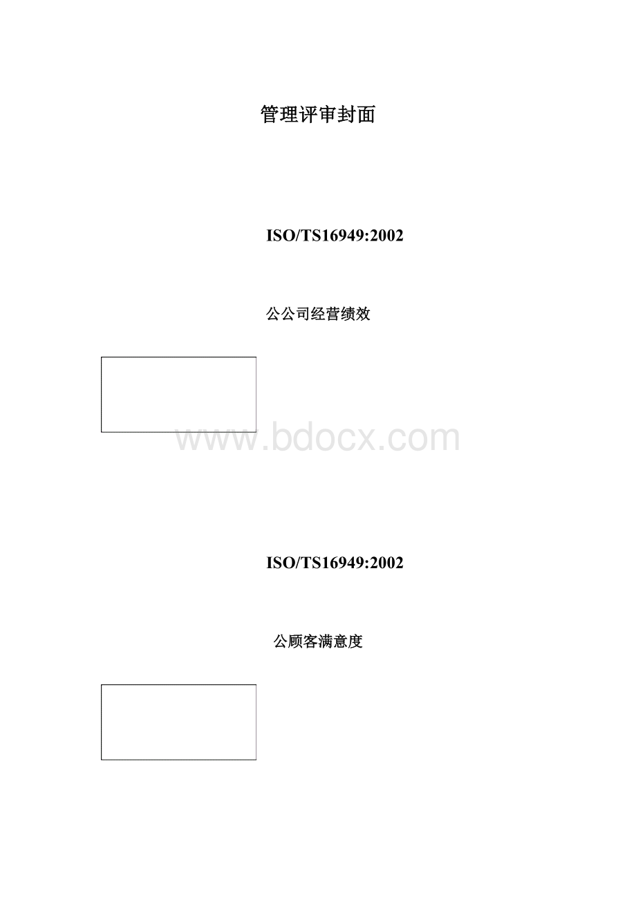 管理评审封面Word文档下载推荐.docx