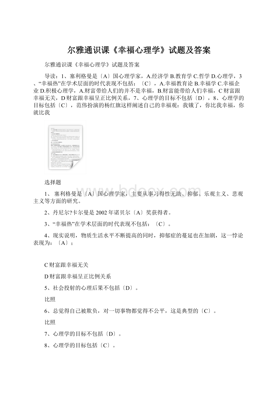 尔雅通识课《幸福心理学》试题及答案.docx