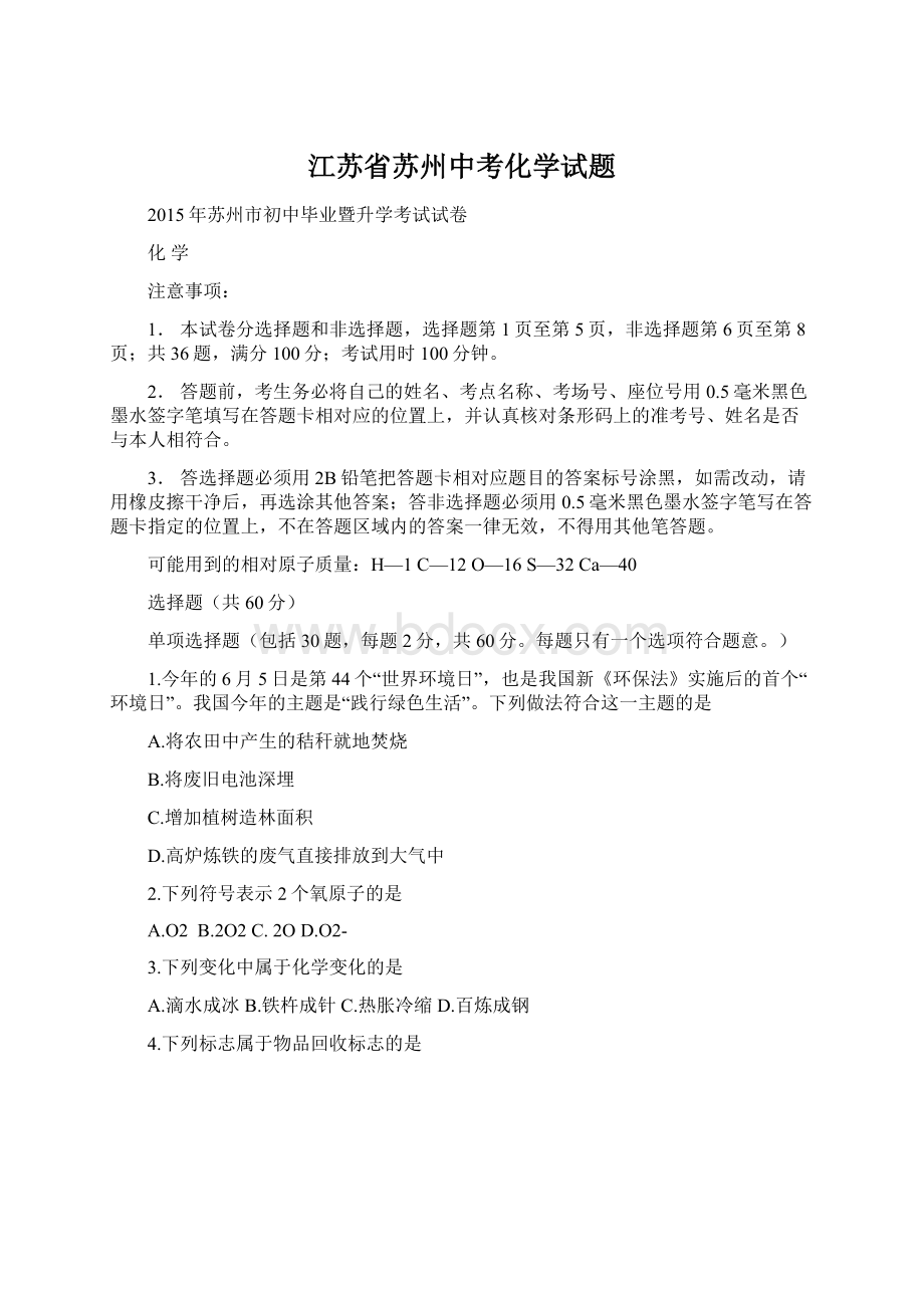 江苏省苏州中考化学试题.docx_第1页