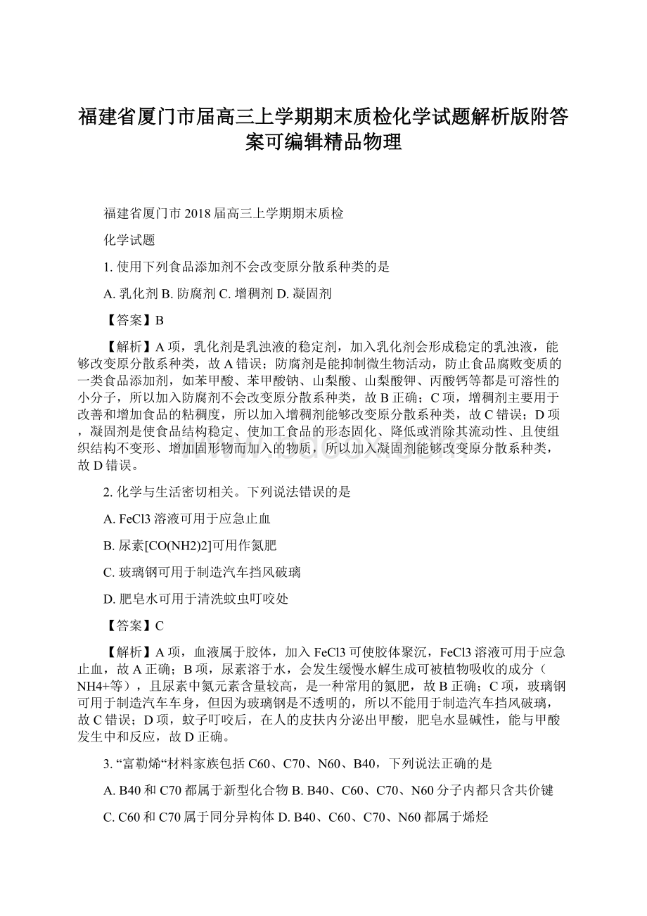 福建省厦门市届高三上学期期末质检化学试题解析版附答案可编辑精品物理.docx