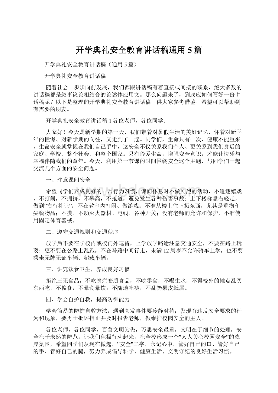 开学典礼安全教育讲话稿通用5篇.docx