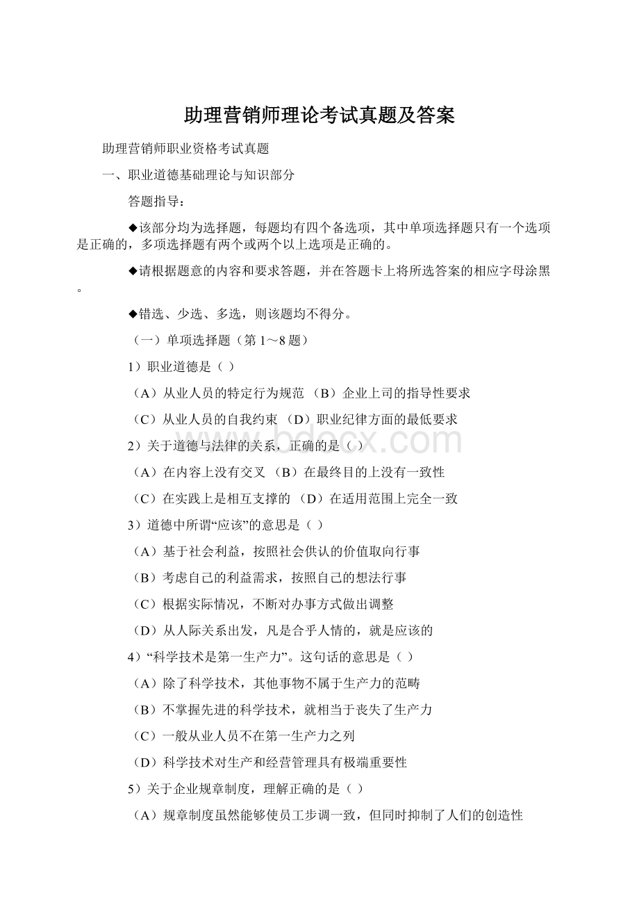 助理营销师理论考试真题及答案.docx