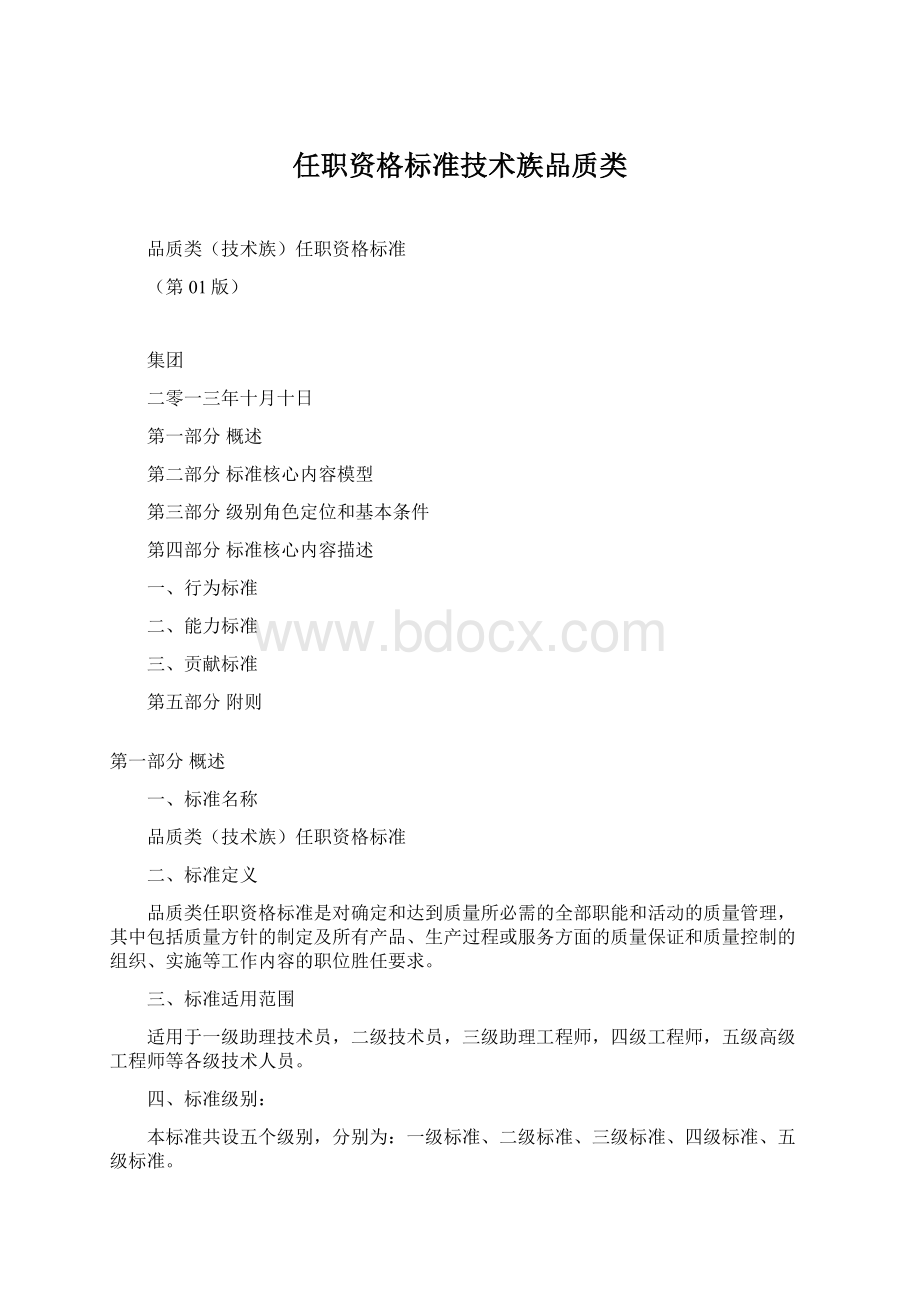 任职资格标准技术族品质类Word格式.docx