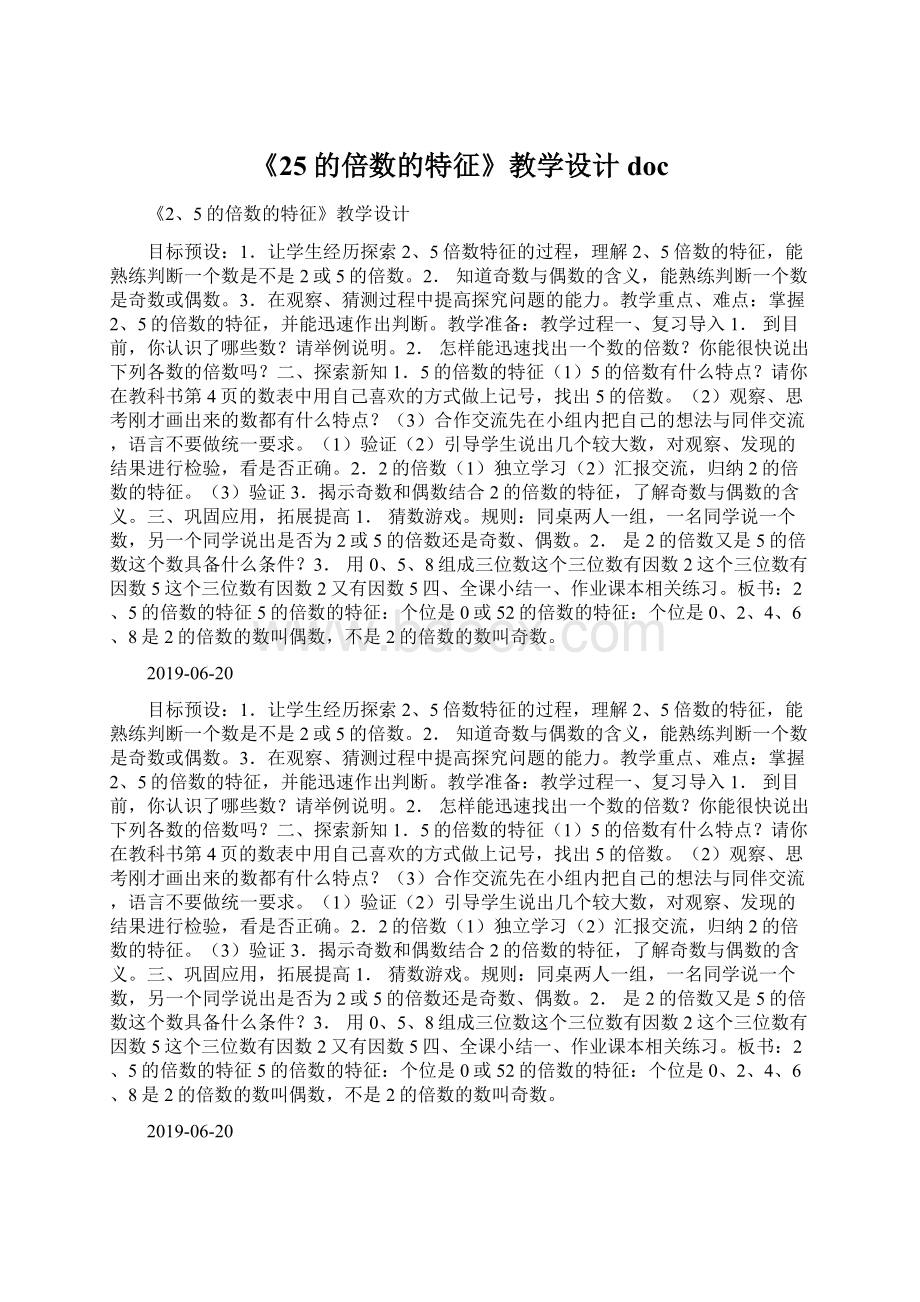 《25的倍数的特征》教学设计docWord格式文档下载.docx_第1页