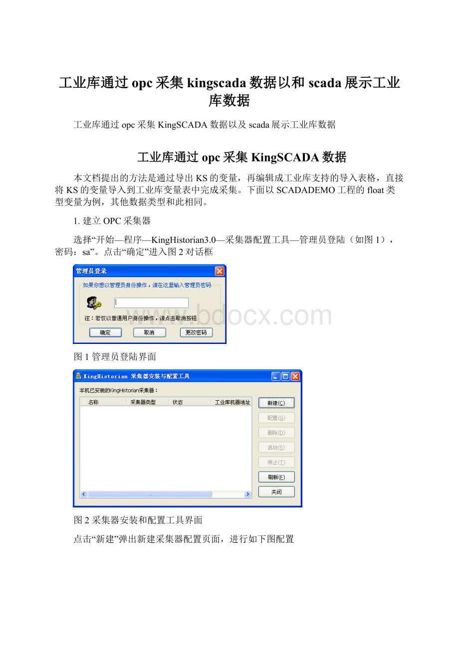 工业库通过opc采集kingscada数据以和scada展示工业库数据.docx