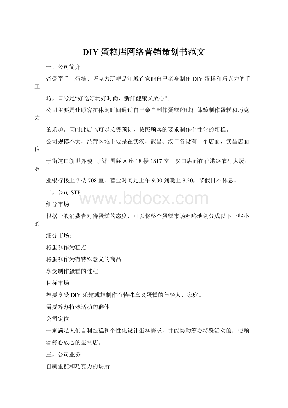 DIY蛋糕店网络营销策划书范文.docx