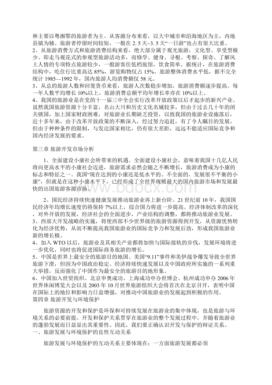 旅游开发项目商业计划书Word格式文档下载.docx_第2页