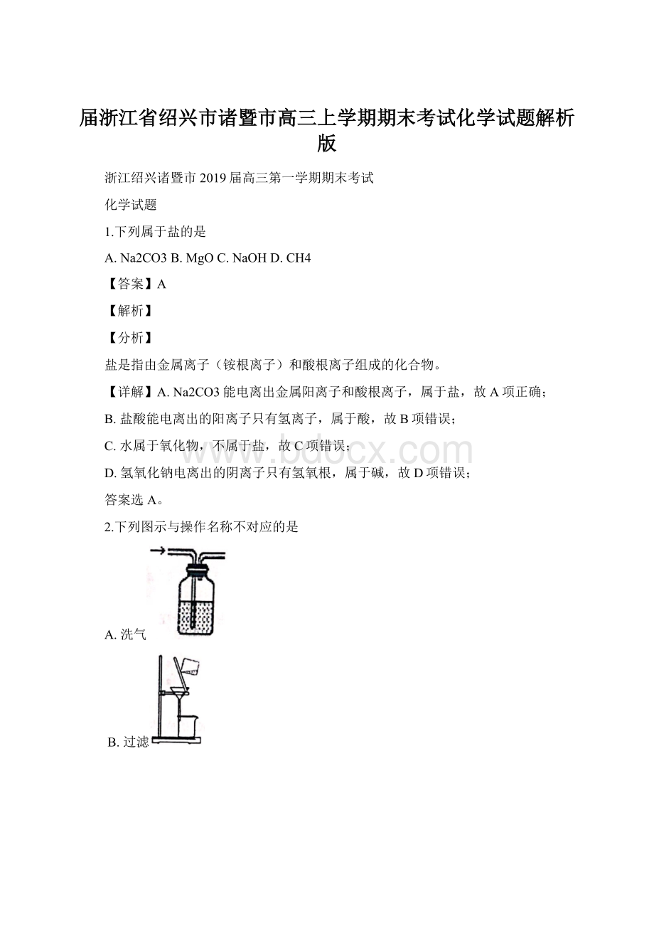 届浙江省绍兴市诸暨市高三上学期期末考试化学试题解析版.docx