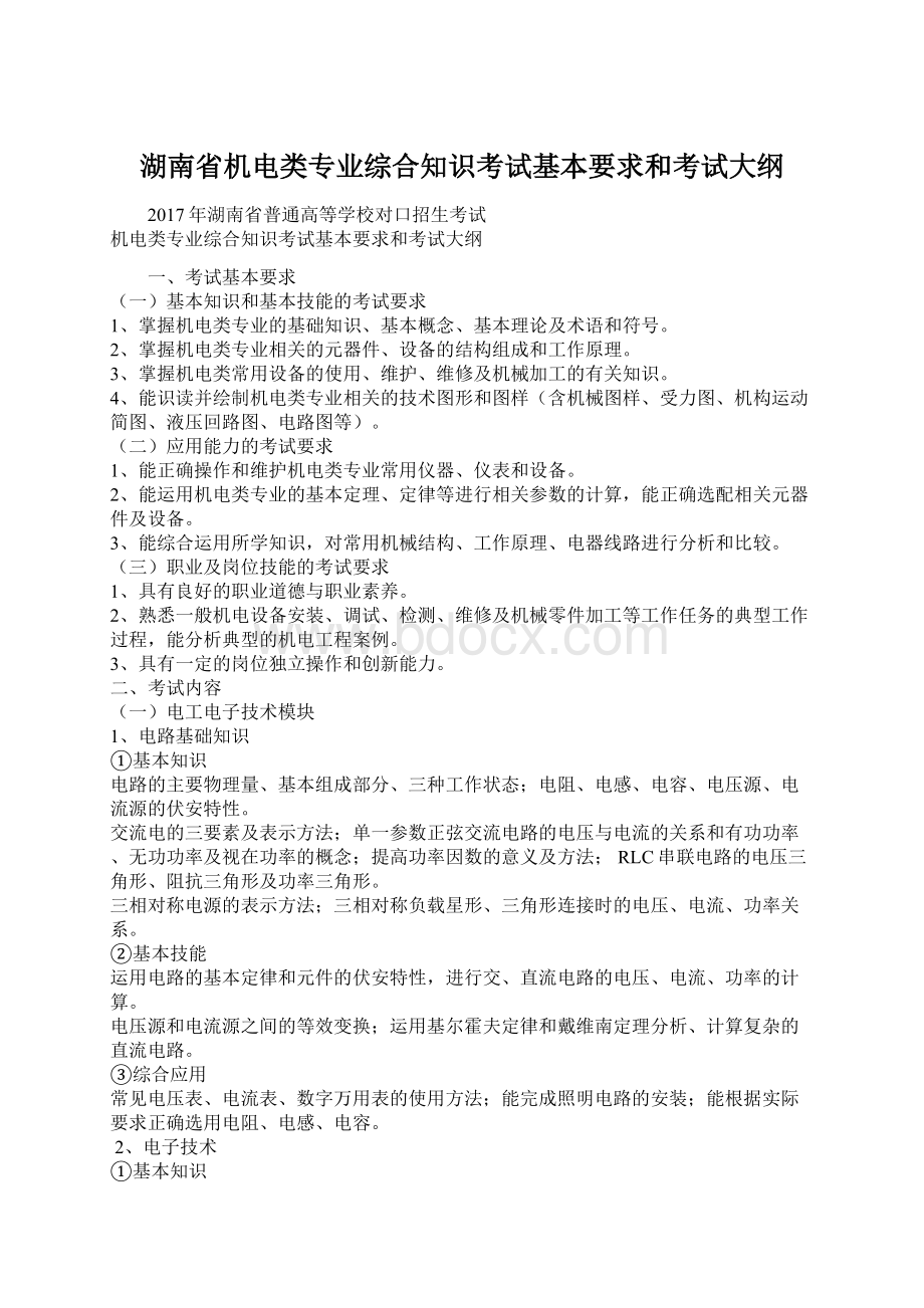 湖南省机电类专业综合知识考试基本要求和考试大纲Word文档下载推荐.docx_第1页