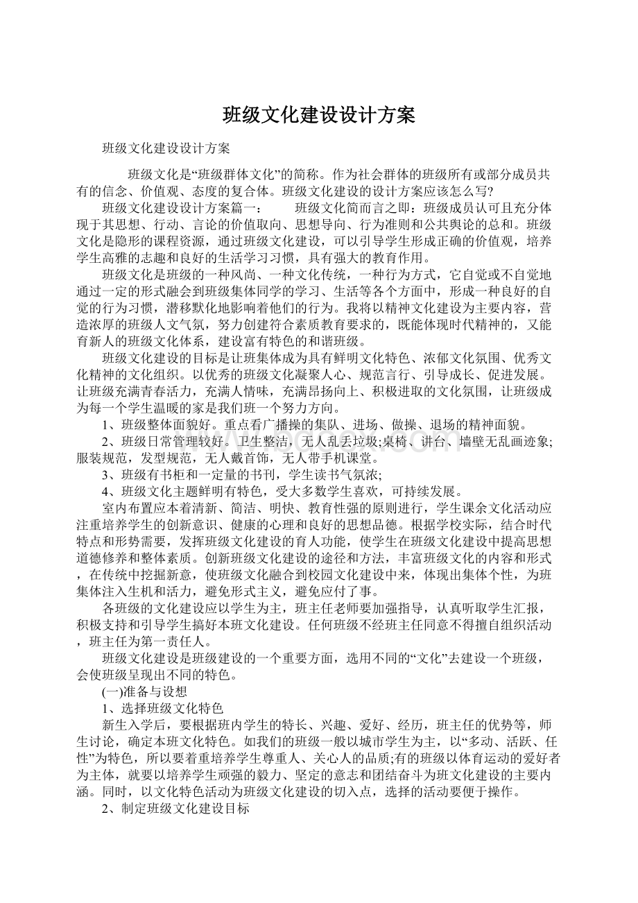 班级文化建设设计方案Word文档格式.docx_第1页