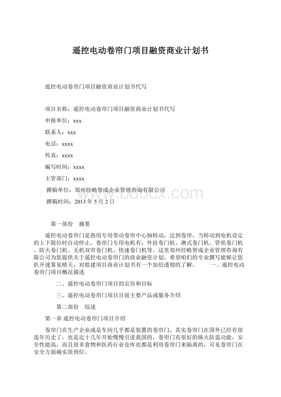 遥控电动卷帘门项目融资商业计划书Word文档下载推荐.docx