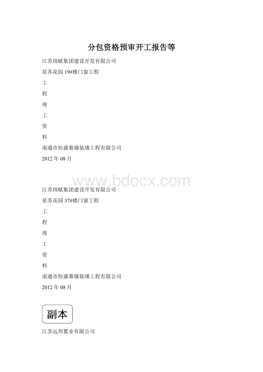 分包资格预审开工报告等Word格式.docx_第1页