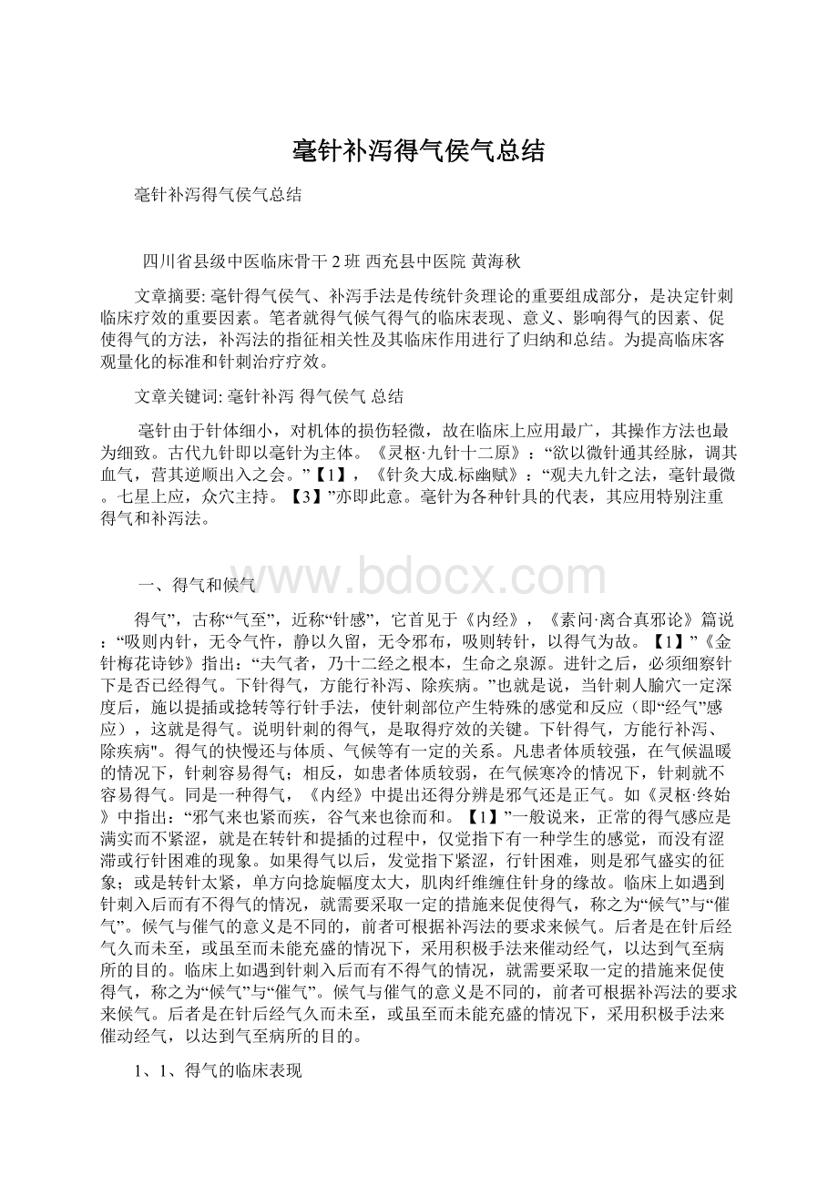 毫针补泻得气侯气总结Word文件下载.docx