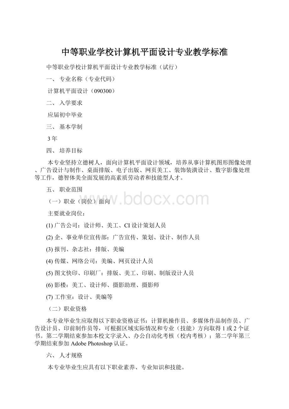 中等职业学校计算机平面设计专业教学标准Word格式.docx_第1页